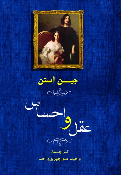 عقل و احساس